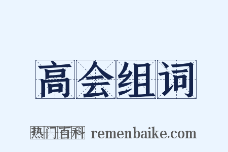高会组词是什么意思的图片